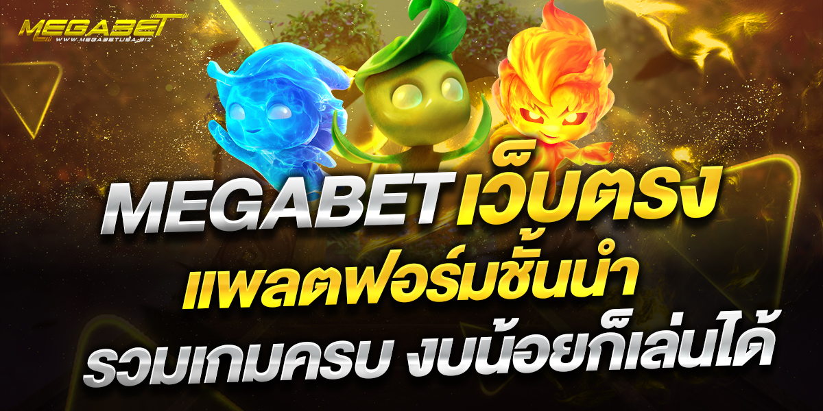 megabet เว็บ ตรง