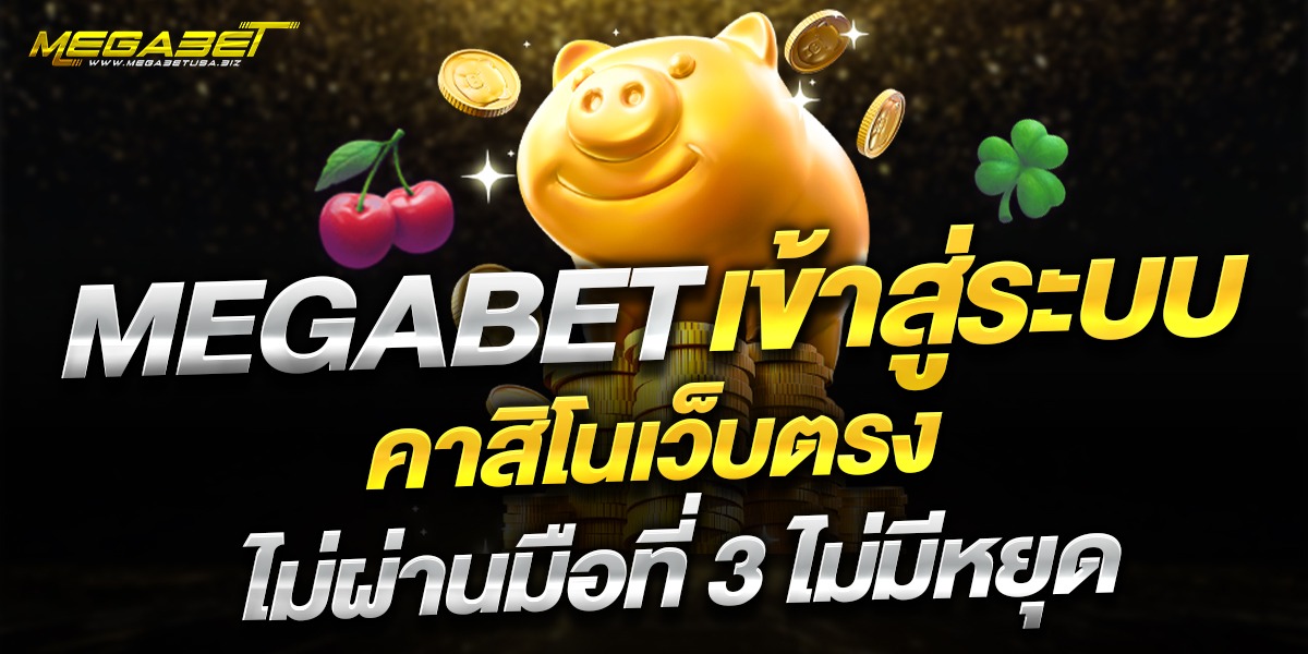 megabet เข้าสู่ระบบ