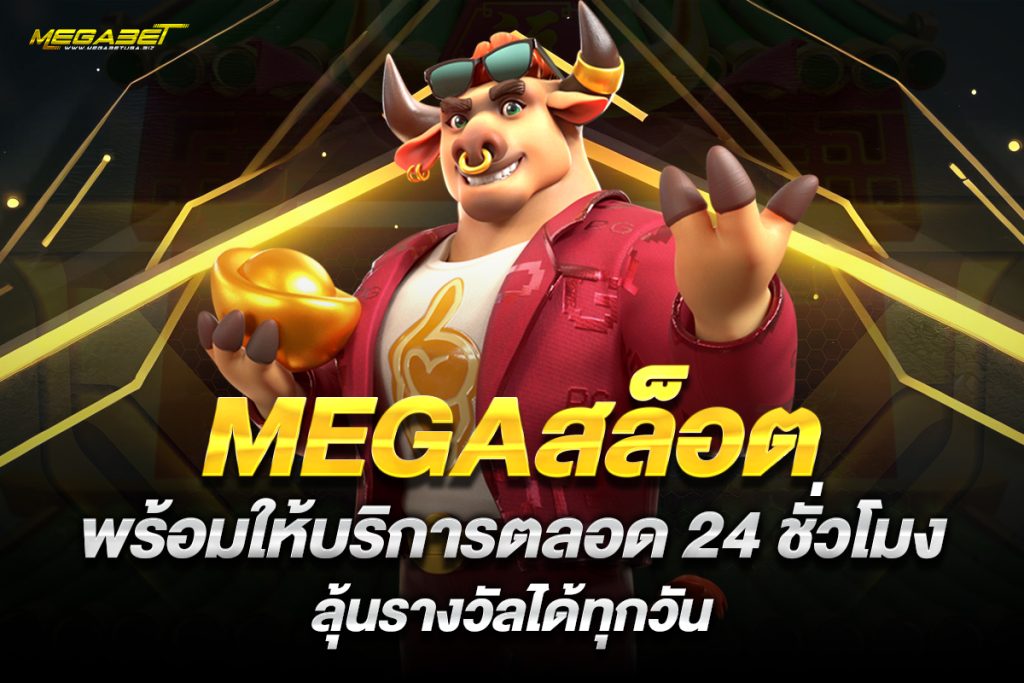 megaสล็อต