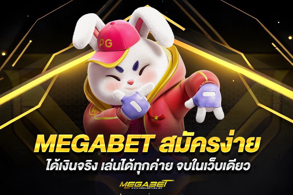 สมัครmegabet