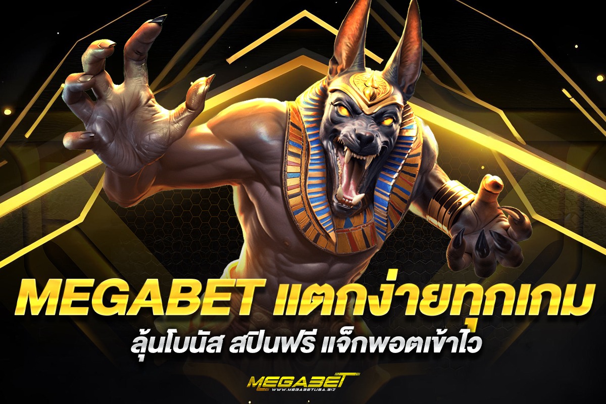 megabetแตกง่าย