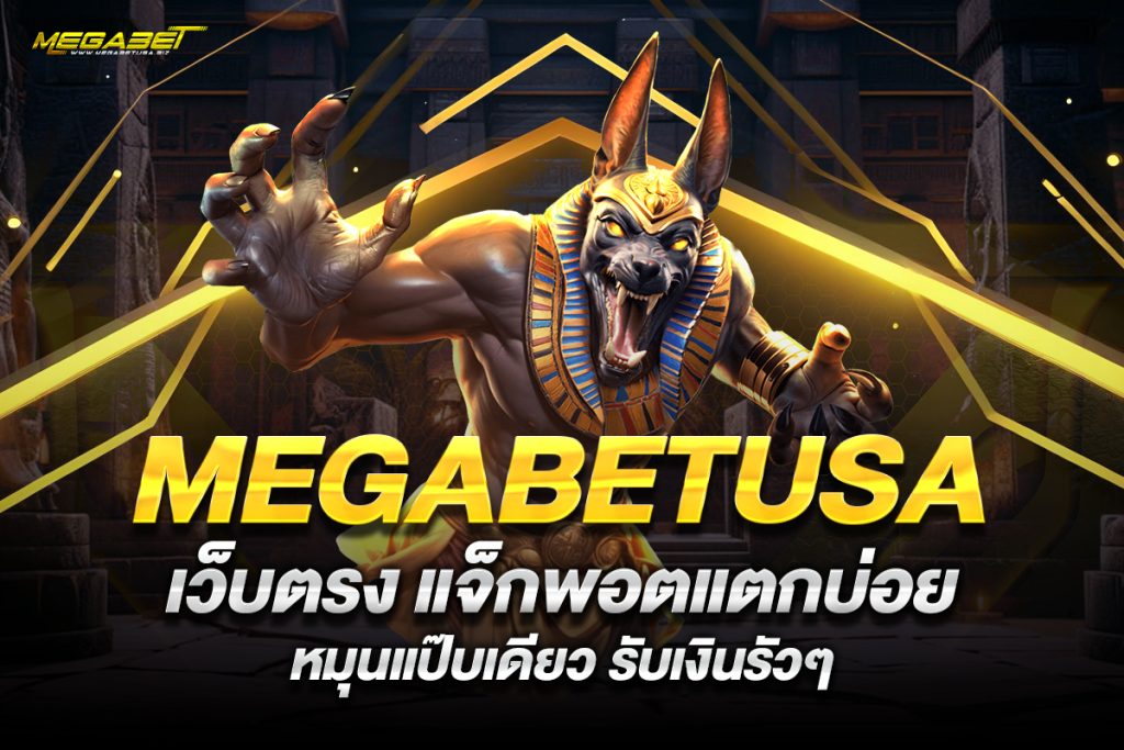 megabetusa เว็บตรง