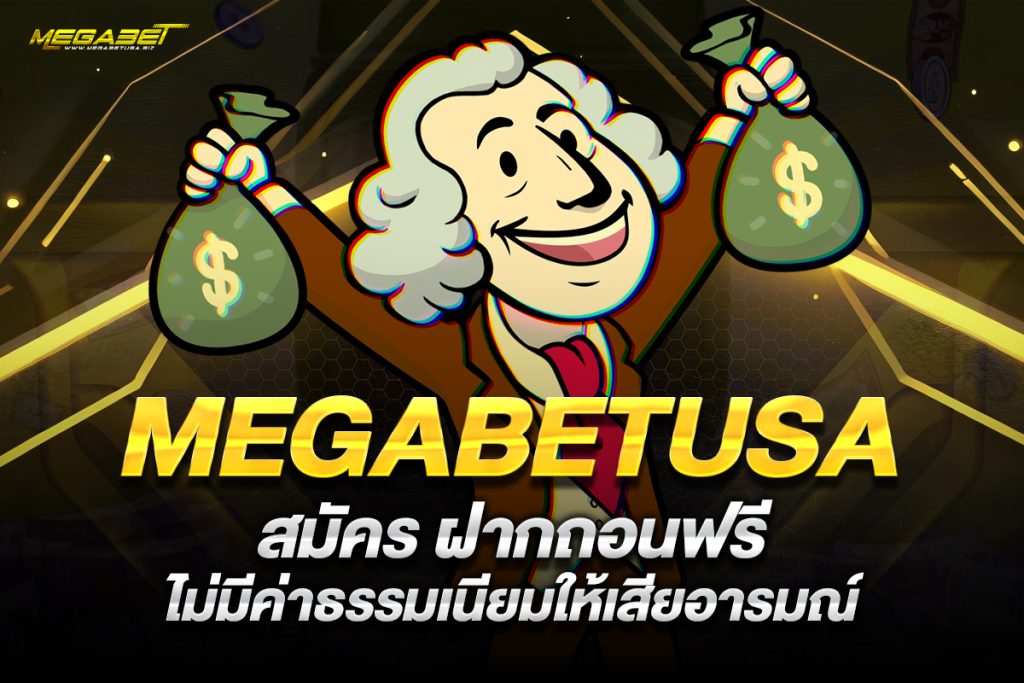megabetusa สมัคร