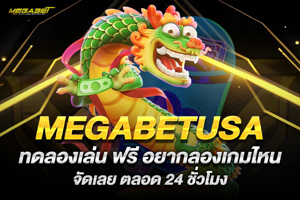 megabetusa ทดลองเล่น