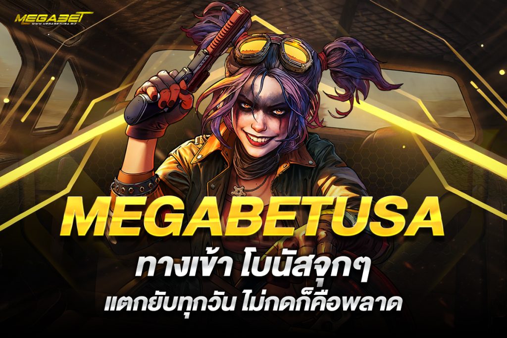 megabetusa ทางเข้า
