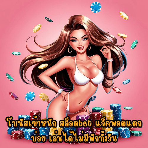 สล็อตbet