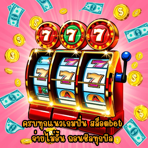 สล็อตbet